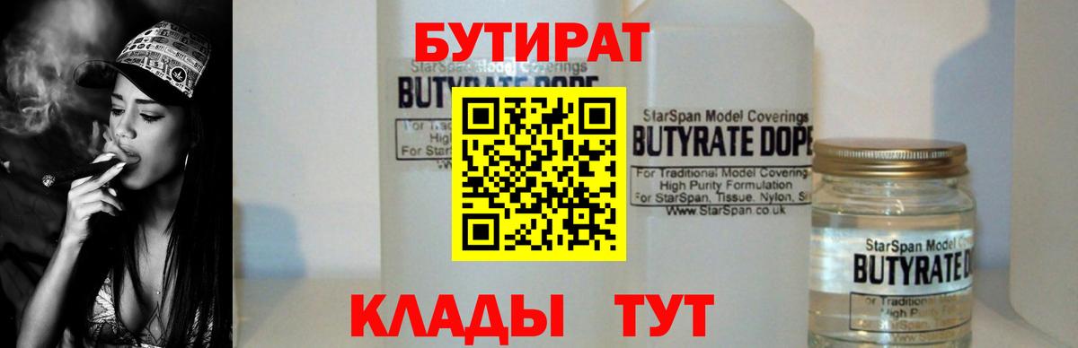 БУТИРАТ Butirat Озёрск